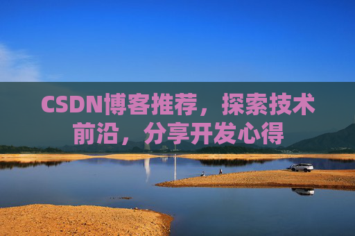 CSDN博客推荐，探索技术前沿，分享开发心得